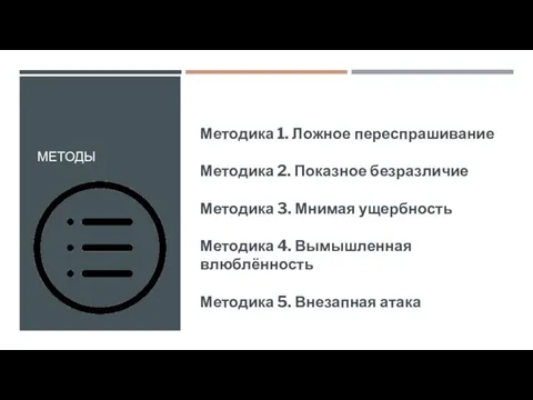 МЕТОДЫ Методика 1. Ложное переспрашивание Методика 2. Показное безразличие Методика 3.