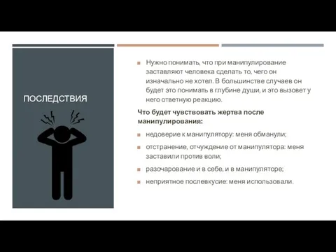 ПОСЛЕДСТВИЯ Нужно понимать, что при манипулирование заставляют человека сделать то, чего