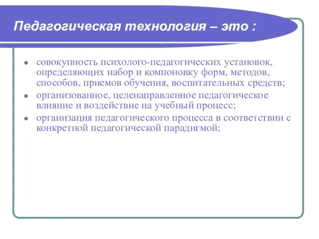 Педагогическая технология – это : совокупность психолого-педагогических установок, определяющих набор и