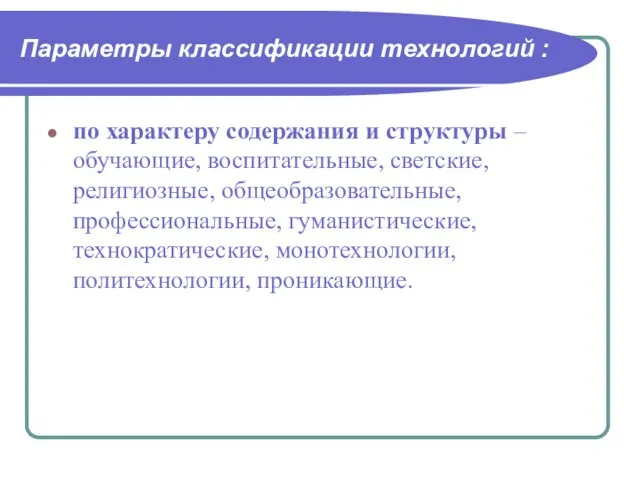 Параметры классификации технологий : по характеру содержания и структуры – обучающие,