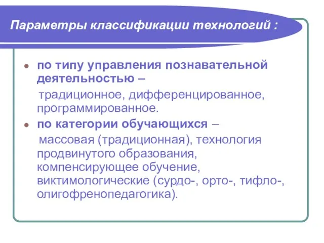 Параметры классификации технологий : по типу управления познавательной деятельностью – традиционное,