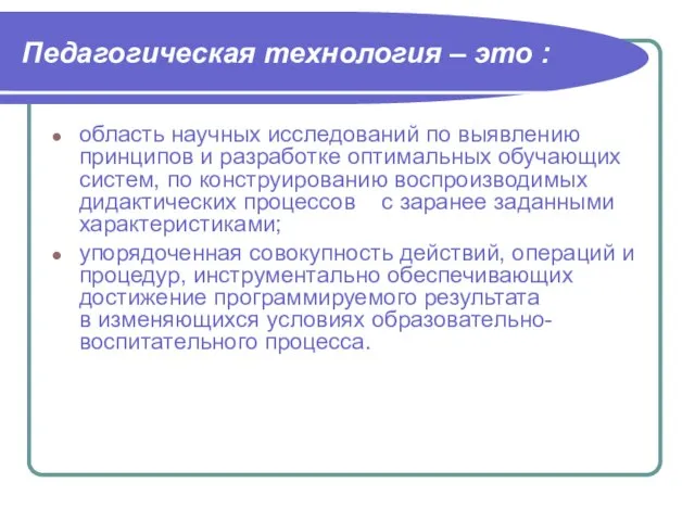 Педагогическая технология – это : область научных исследований по выявлению принципов