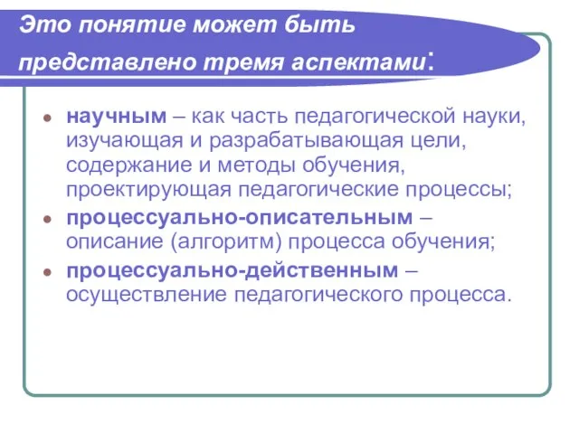 Это понятие может быть представлено тремя аспектами: научным – как часть