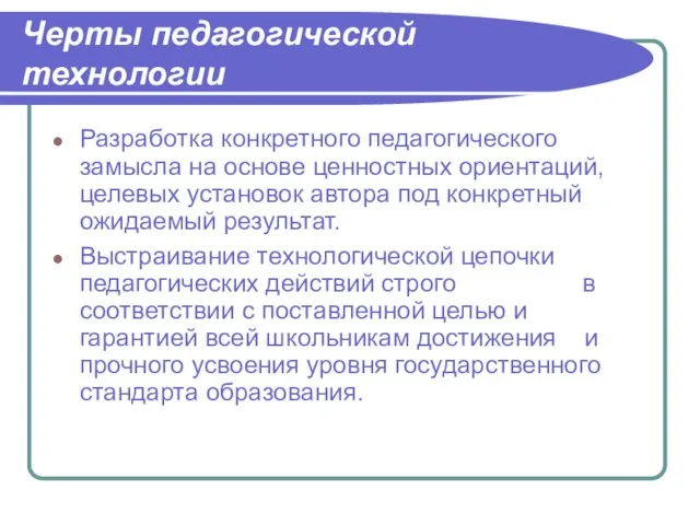 Черты педагогической технологии Разработка конкретного педагогического замысла на основе ценностных ориентаций,