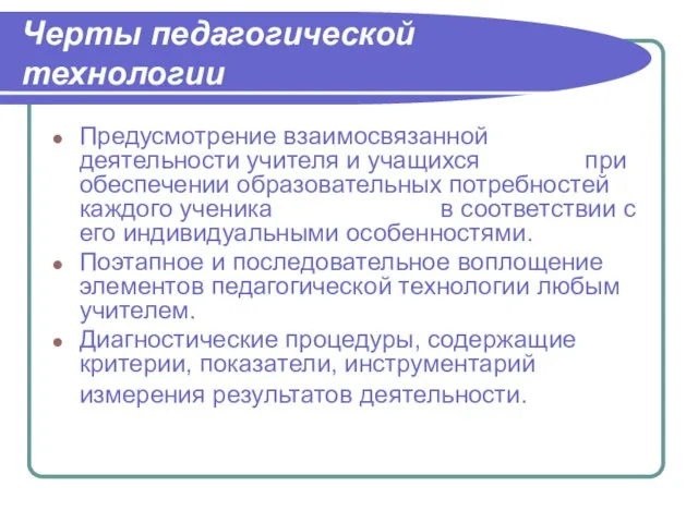 Черты педагогической технологии Предусмотрение взаимосвязанной деятельности учителя и учащихся при обеспечении