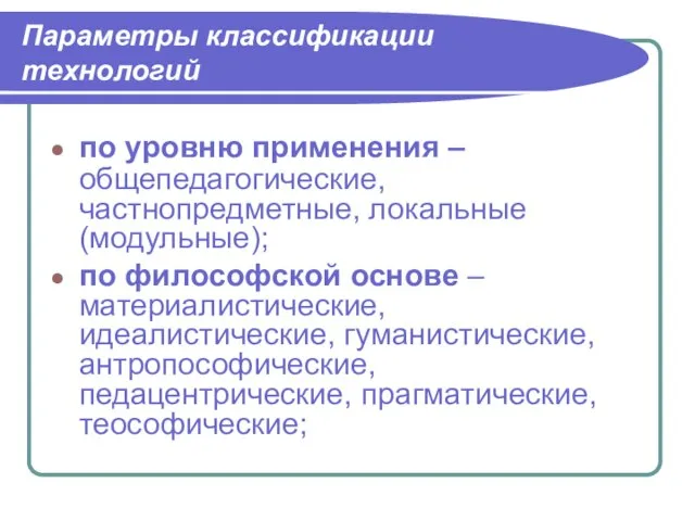 Параметры классификации технологий по уровню применения – общепедагогические, частнопредметные, локальные (модульные);