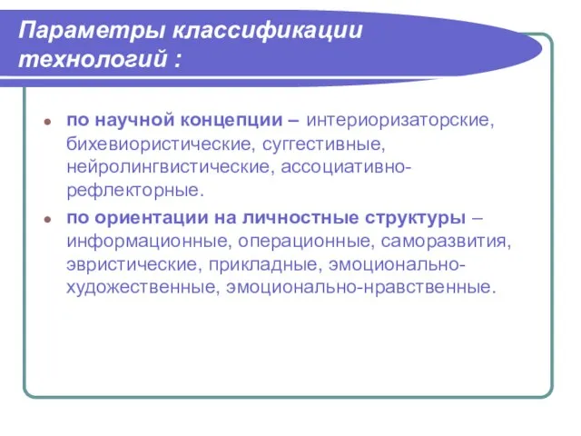 Параметры классификации технологий : по научной концепции – интериоризаторские, бихевиористические, суггестивные,