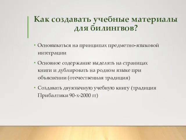 Как создавать учебные материалы для билингвов? Основываться на принципах предметно-языковой интеграции