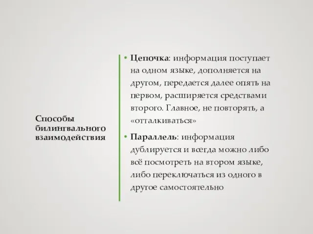 Способы билингвального взаимодействия Цепочка: информация поступает на одном языке, дополняется на