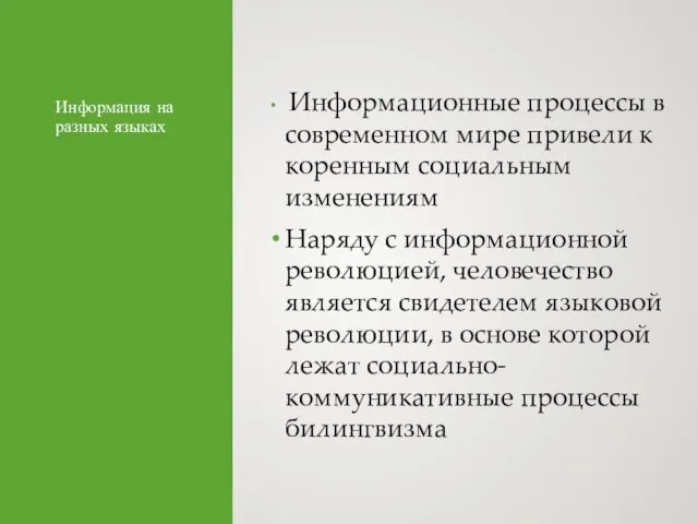 Информация на разных языках Информационные процессы в современном мире привели к