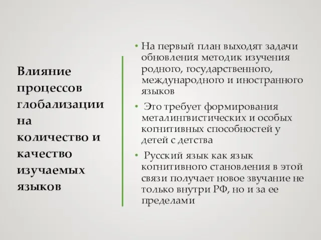 На первый план выходят задачи обновления методик изучения родного, государственного, международного