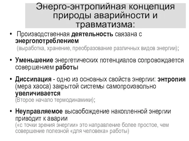 Энерго-энтропийная концепция природы аварийности и травматизма: Производственная деятельность связана с энергопотреблением