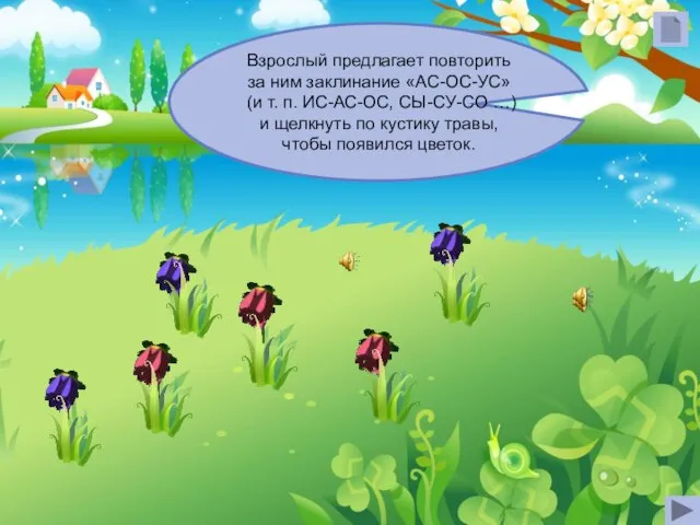 Взрослый предлагает повторить за ним заклинание «АС-ОС-УС» (и т. п. ИС-АС-ОС,