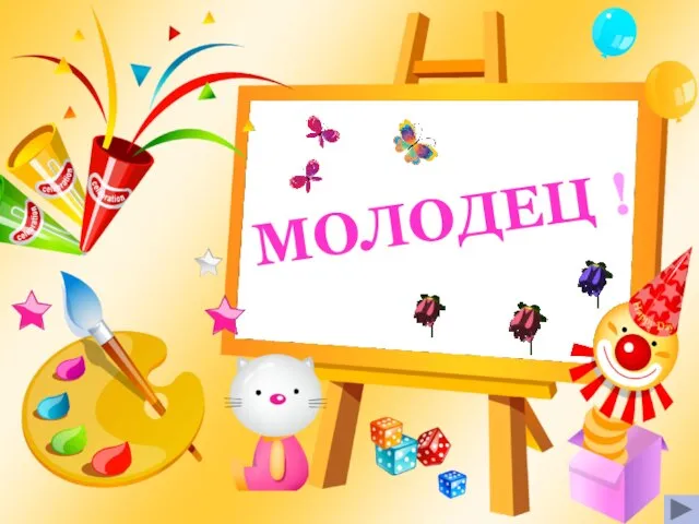 МОЛОДЕЦ !