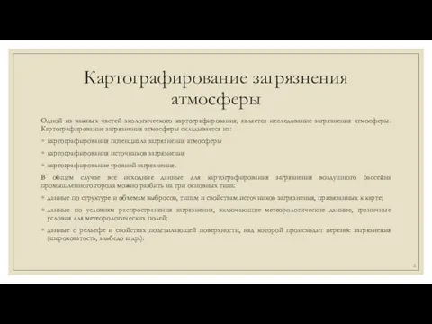 Картографирование загрязнения атмосферы Одной из важных частей экологического картографирования, является исследование