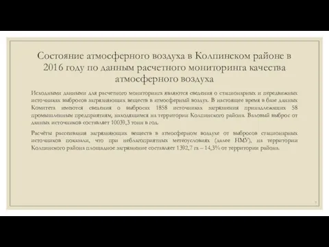 Состояние атмосферного воздуха в Колпинском районе в 2016 году по данным