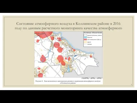 Состояние атмосферного воздуха в Колпинском районе в 2016 году по данным расчетного мониторинга качества атмосферного воздуха