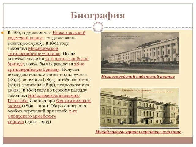 Биография В 1889 году закончил Нижегородский кадетский корпус, тогда же начал