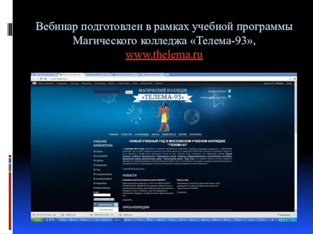 Вебинар подготовлен в рамках учебной программы Магического колледжа «Телема-93», www.thelema.ru