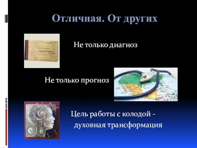 Отличная. От других Не только диагноз Не только прогноз Цель работы с колодой - духовная трансформация