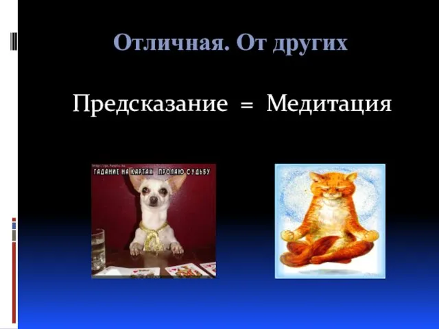 Отличная. От других Предсказание = Медитация