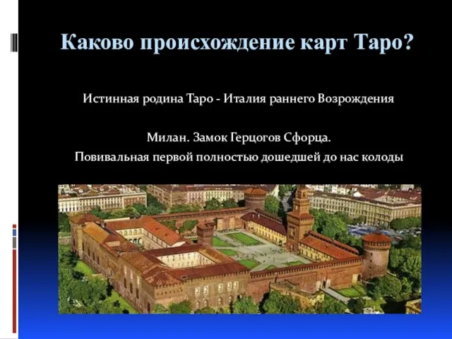 Каково происхождение карт Таро? Истинная родина Таро - Италия раннего Возрождения