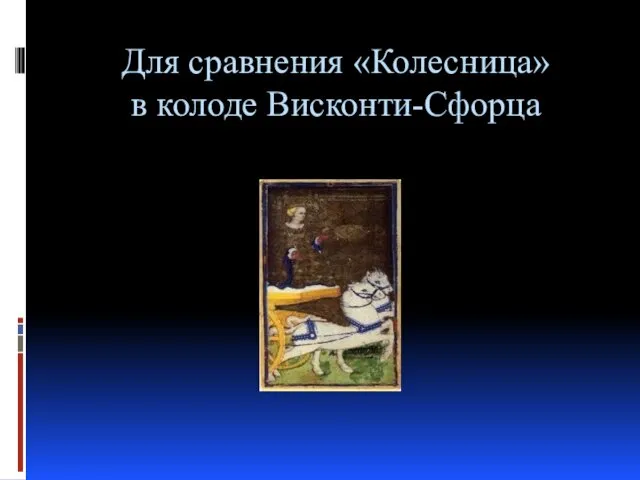 Для сравнения «Колесница» в колоде Висконти-Сфорца