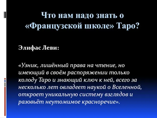 Что нам надо знать о «Французской школе» Таро? Элифас Леви: «Узник,