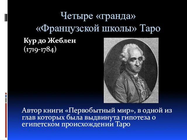 Четыре «гранда» «Французской школы» Таро Кур до Жеблен (1719-1784) Автор книги