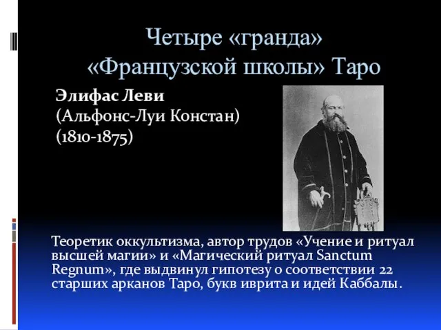 Четыре «гранда» «Французской школы» Таро Элифас Леви (Альфонс-Луи Констан) (1810-1875) Теоретик