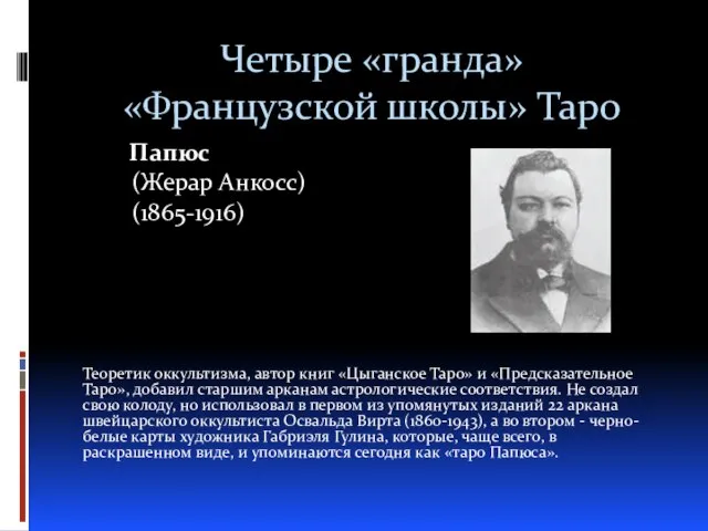 Четыре «гранда» «Французской школы» Таро Папюс (Жерар Анкосс) (1865-1916) Теоретик оккультизма,