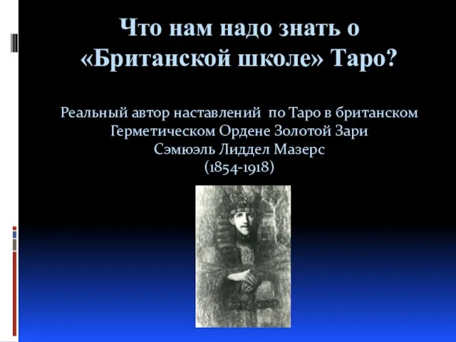 Что нам надо знать о «Британской школе» Таро? Реальный автор наставлений