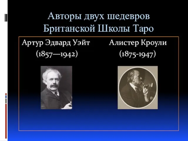 Авторы двух шедевров Британской Школы Таро Артур Эдвард Уэйт Алистер Кроули (1857—1942) (1875-1947)