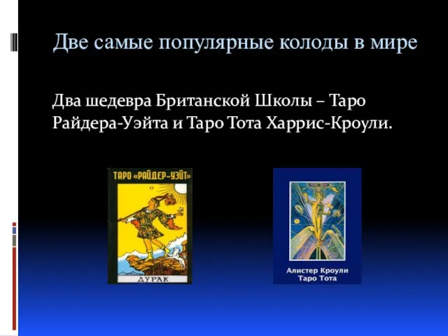 Две самые популярные колоды в мире Два шедевра Британской Школы –