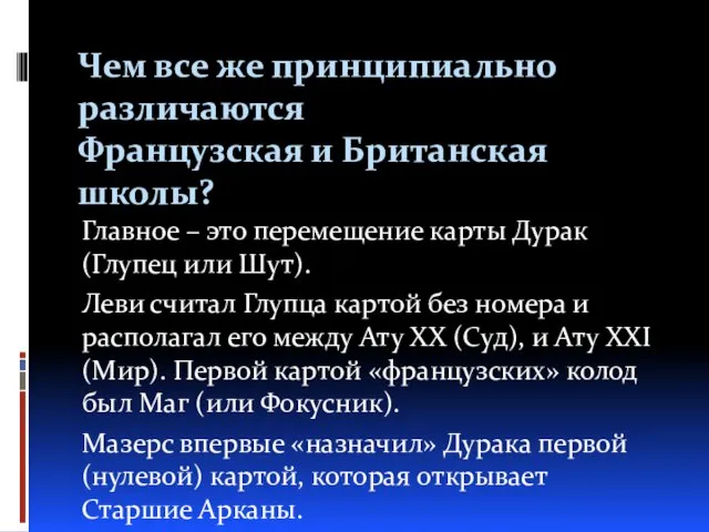 Чем все же принципиально различаются Французская и Британская школы? Главное –