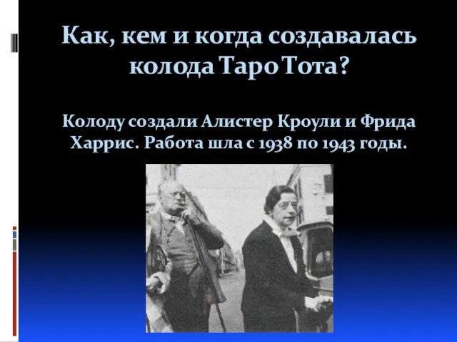 Как, кем и когда создавалась колода Таро Тота? Колоду создали Алистер