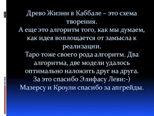 Древо Жизни в Каббале – это схема творения. А еще это