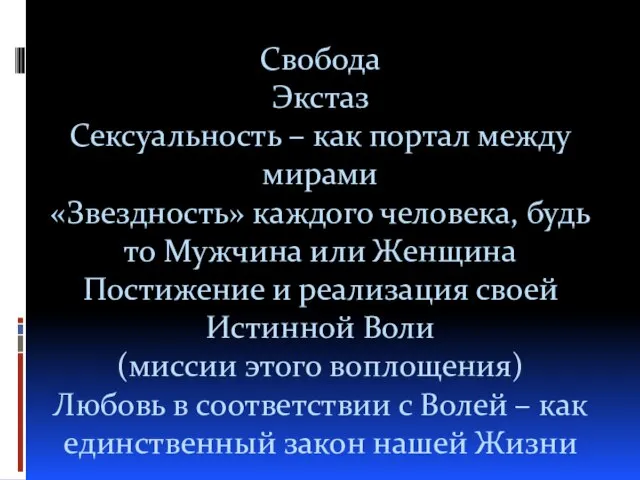 Свобода Экстаз Сексуальность – как портал между мирами «Звездность» каждого человека,