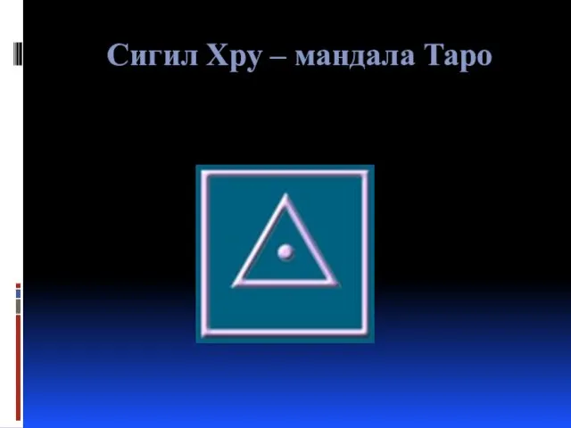 Сигил Хру – мандала Таро