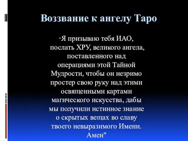 Воззвание к ангелу Таро "Я призываю тебя ИАО, послать ХРУ, великого