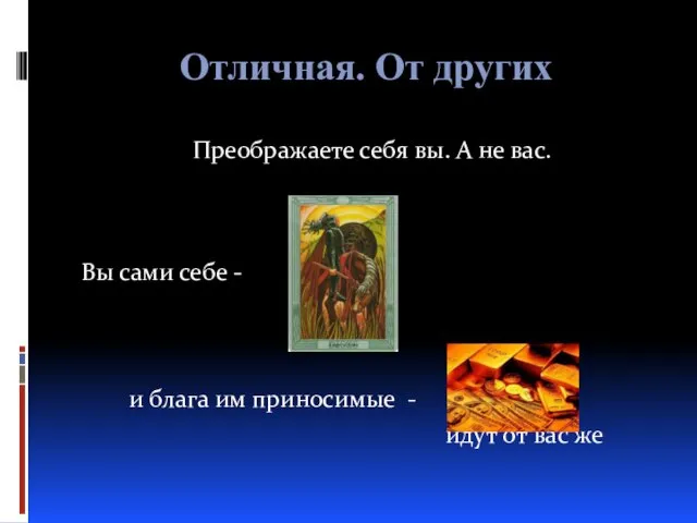 Отличная. От других Преображаете себя вы. А не вас. Вы сами