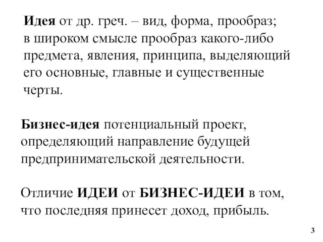 Бизнес-идея потенциальный проект, определяющий направление будущей предпринимательской деятельности. Отличие ИДЕИ от