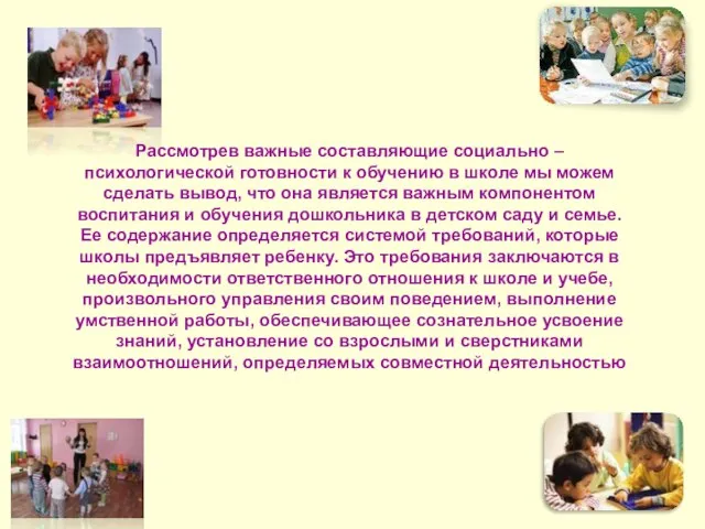 Рассмотрев важные составляющие социально – психологической готовности к обучению в школе