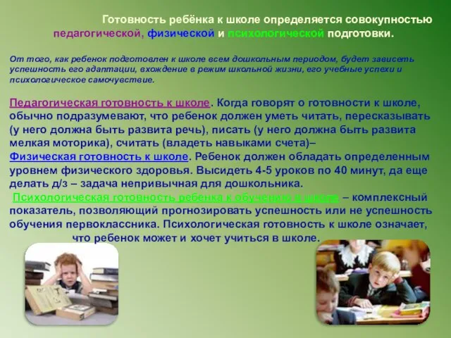 Готовность ребёнка к школе определяется совокупностью педагогической, физической и психологической подготовки.