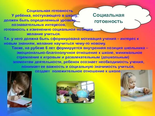 Социальная готовность Социальная готовность У ребёнка, поступающего в школу, должен быть