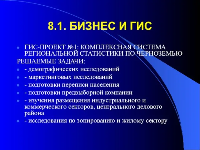 8.1. БИЗНЕС И ГИС ГИС-ПРОЕКТ №1: КОМПЛЕКСНАЯ СИСТЕМА РЕГИОНАЛЬНОЙ СТАТИСТИКИ ПО