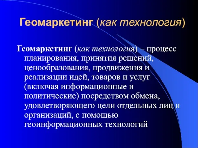 Геомаркетинг (как технология) Геомаркетинг (как технология) – процесс планирования, принятия решений,