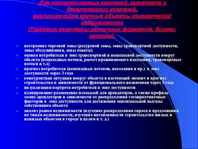 -для консалтинговых компаний, риелтеров и девелоперских компаний, анализирующие крупные объекты коммерческой