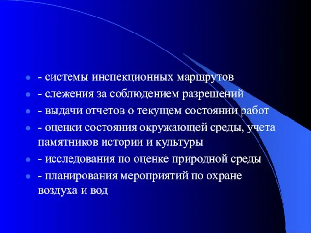 - системы инспекционных маршрутов - слежения за соблюдением разрешений - выдачи