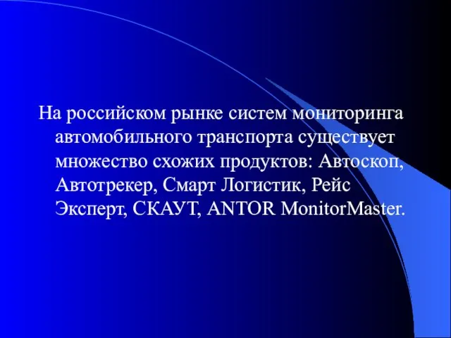 На российском рынке систем мониторинга автомобильного транспорта существует множество схожих продуктов: